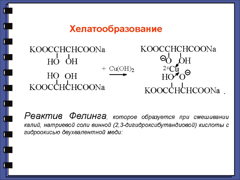 Хелатообразование  Реактив Фелинга, которое образуется при смешивании калий, натриевой соли винной (2,3-дигидроксибутандиовой) кислоты